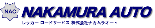 レッカー ロードサービス 株式会社ナカムラオート