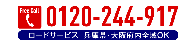 ロードサービス：兵庫県・大阪府内全域OK。フリーダイヤル0120-244-917